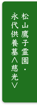松山鷹子霊園・永代供養墓<慈光>